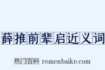 薛推前辈启近义词是什么意思的图片